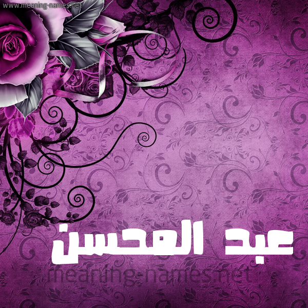 شكل 5 صوره زخرفة وورده للإسم بخط عريض صورة اسم عبد المُحْسِن ABD-ALMOHSEN